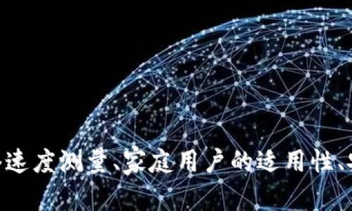   如何选择最适合您的Tokenim宽带套餐？ / 
 guanjianci Tokenim宽带, 宽带套餐, 网络速度, 客户服务 /guanjianci 

引言
在当今数字化时代，宽带网络几乎成为我们生活中的必需品。不论是遥控办公、在线学习、还是娱乐消遣，一条稳定且高速的网络连接都至关重要。Tokenim宽带作为一个新兴的宽带服务商，以其多样化的套餐和优质的客户服务而受到关注。本文将为您详细介绍如何选择最适合您的Tokenim宽带套餐，以及在选择时需要考虑的因素。

Tokenim宽带套餐概述
Tokenim宽带提供多种不同的套餐，以适配不同需求的用户。通常，套餐的选择主要依据用户的上网习惯、家庭成员数量以及网络使用目的。以下是Tokenim宽带的一些主要套餐选项：
ul
    listrong基础套餐/strong: 适合偶尔上网的用户，如浏览网页和收发邮件。/li
    listrong家庭娱乐套餐/strong: 提供更高的速度，适合有多位家庭成员同时上网观看视频、玩游戏等。/li
    listrong办公套餐/strong: 专为远程办公设计，具备高速稳定的网络，支持视频会议和大文件下载。/li
    listrong定制套餐/strong: 用户可以根据自己的需求来定制宽带速度和流量限制。/li
/ul

如何选择合适的Tokenim宽带套餐
选择合适的Tokenim宽带套餐时，用户应考虑以下几个因素：

h41. 网络使用需求/h4
首先，您需要评估自己和家庭的网络使用需求。如果您只是偶尔浏览网页和查看邮件，基础套餐可能就足够了。然而，如果您家中有多个成员同时使用网络，观看高清视频或进行在线游戏，那么选择家庭娱乐套餐会更为合适。

h42. 预算/h4
经济预算也会影响您的选择。Tokenim宽带的不同套餐价格各异，在选定套餐时，您需要考虑自己能够承担的费用范围。此外，您还应关注套餐的附加费用，避免因隐性成本影响预算。

h43. 网络速度/h4
设定一个适合自己的网络速度是确保顺畅上网体验的关键。您可以根据套餐提供的下载和上传速度来判断是否符合您的需求。例如，若您常常进行大文件下载或视频会议，较高的上传和下载速度尤为重要。

h44. 客户服务质量/h4
优秀的客户服务在解决网络问题时极其重要。Tokenim在海内外多个区域提供售后服务，用户可通过电话、在线聊天等多种方式获得帮助，确保网络问题能得到及时解决。

常见问题解答

问题1: Tokenim宽带的网络速度如何测量？
测量Tokenim宽带的网络速度相对简单，用户可以使用多种在线工具来测量网络速度，比如Speedtest、Fast.com等。以下是一些测量步骤和注意事项：
ul
    listrong选择合适的时间段/strong: 在网络使用较少的时段（如深夜或清晨）进行测速，避免峰值时段带来的干扰。/li
    listrong连接设备/strong: 进行测速时，确保所用设备通过网线直接连接到路由器，以获得最准确的结果；无线网络的测试可能受到信号干扰的影响。/li
    listrong保持其他应用关闭/strong: 测试之前关闭其他影响网络性能的程序，确保测速结果的准确性。/li
/ul
测试完成后，记录下下载速度和上传速度，确保其达到或接近您所选择套餐的标称速度。

问题2: Tokenim宽带是否适合家庭用户？
对于家庭用户而言，Tokenim宽带提供了多种套餐选择，因而在设计上就考虑了家庭的多样化需求。首先，Tokenim的家庭娱乐套餐设计优先考虑多人同时使用的场景，适合家庭观看流媒体内容或者进行在线视频通话。同时，其套餐内的宽带速度相对较高，能够有效支持家庭成员的多设备接入，保障每位用户都能享受到稳定的网络。
此外，Tokenim宽带通常提供的灵活套餐也意味着家庭可以根据实际的使用情况进行调整，比如如果家庭成员逐渐增多，使用需求上升，用户可以随时升级套餐。Tokenim还提供定制化服务，这为家庭用户创建个性化的上网解决方案提供了便利。

问题3: Tokenim宽带的安全性如何保障？
在选择宽带服务时，网络安全是一个不容忽视的话题。Tokenim宽带采取多种措施确保用户的上网环境安全，以下是一些主要的安全保障措施：
ul
    listrong数据加密:/strong Tokenim宽带在数据传输过程中采取高水平的加密技术，保障用户的隐私和数据信息。/li
    listrong防火墙服务:/strong Tokenim在网络层面上部署了防火墙系统，以抵御外部黑客攻击，保护用户网络安全。/li
    listrong定期安全审计:/strong 为了确保系统安全和稳定，Tokenim会定期进行安全审计，并及时修补系统漏洞。/li
/ul
通过以上措施，Tokenim宽带能够为用户提供相对安全的上网环境，降低网络攻击和数据泄露的风险。

问题4: 如何联系Tokenim宽带客服？
若在使用Tokenim宽带的过程中遇到任何问题，用户可以通过多种渠道联系客服，确保问题得到及时解决。以下介绍主要的联系客服方式：
ul
    listrong电话支持:/strong 用户可以拨打Tokenim提供的客服电话，与客服代表直接沟通，快速获得解决方案。/li
    listrong在线客服:/strong Tokenim官网上通常提供在线聊天服务，用户可以填写咨询问题，客服人员会即时响应。/li
    listrong邮件支持:/strong 如果问题不急，用户也可以通过邮件形式向客服发送请求，客服将在一定时间内回复。/li
/ul
在联系客户服务时，建议用户详细描述所遇到的问题，并准备好相关的账户信息，以便客服能够更快地获取信息并提供帮助。

结论
选择合适的Tokenim宽带套餐是提升上网体验的重要一步。通过考虑网络使用需求、预算、网络速度以及客户服务等因素，您可以更轻松地找到适合自己的套餐。此外，了解Tokenim宽带的网络速度测量、家庭用户的适用性、安全保障措施及客服联系方式，有助于您在使用过程中获得更加顺畅和高效的服务。总之，无论您是个人用户还是家庭用户，Tokenim宽带都提供了多样化的选择，以满足不断变化的网络需求。