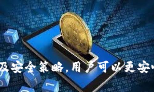   Tokenim登录密码与交易全解析：安全、流程与常见问题 / 
 guanjianci Tokenim, 登录密码, 交易, 安全性 /guanjianci 

引言
在数字货币交易日益普及的今天，了解各大交易平台的安全性和操作流程变得愈发重要。Tokenim作为一家新兴的加密货币交易平台，受到了许多投资者的关注。本文将围绕Tokenim的登录密码、交易流程及相关安全性问题进行详细解析，并回答一些用户常见的疑问，以帮助用户更好地使用Tokenim进行交易。

一、Tokenim的登录密码安全性
在任何在线平台中，登录密码都是保护用户账户隐私和资产安全的第一道防线。Tokenim在这方面有其独特的安全机制。

首先，Tokenim鼓励用户使用复杂的密码组合，包括大写字母、小写字母、数字以及特殊字符。建议用户密码长度不少于12位，以增加密码的破解难度。

其次，Tokenim支持双重身份验证（2FA），用户在输入密码后需要再通过其手机应用程序生成的临时验证码进行验证。这一机制可以有效地防止黑客通过盗取用户密码而非法进入账户。

另外，Tokenim还会对多次失败的登录尝试进行限制。当某个账户在短时间内尝试登录失败超过五次，该账户将会被临时锁定，以防止暴力破解。

二、如何登录Tokenim账户
登录Tokenim账户的步骤相对简单，但为了确保安全，用户应遵循以下流程：

ol
    li打开Tokenim官方网站，确保是在官方网站上进行登录，以防钓鱼网站。/li
    li点击“登录”按钮，输入注册时所用的电子邮件和密码。/li
    li在弹出窗口输入双重身份验证的临时验证码。/li
    li按提示完成安全检查，然后进入用户后台。/li
/ol

用户在登录成功后，应及时检查账户活动记录，若发现异常活动要立即更改密码并联系Tokenim客服。

三、Tokenim的交易流程详解
在成功登录Tokenim后，用户可以进行交易。Tokenim的交易流程如下：

ol
    li选择交易对：用户首次进入交易页面时，需选择想要交易的加密货币对（例如BTC/ETH）。/li
    li查看实时行情：在交易界面，用户可以看到实时行情及历史数据图表，以帮助其作出决策。/li
    li下单：用户可以选择“市价单”或“限价单”。市价单是按照当前市场价格立即成交，而限价单则是设置一个目标价格，等待市场触发。/li
    li确认交易：确认交易细节后，用户可以点击“确认交易”按钮，系统会给出交易的详细信息及交易手续费。/li
    li完成交易：交易完成后，用户可以在“交易记录”中查看其历史交易情况。/li
/ol

此外，Tokenim还提供了丰富的交易工具，如技术分析图表和风险管理工具，以帮助用户其交易策略。

四、交易安全性及如何保障账户安全
在Tokenim进行交易时，安全性是一个不可忽视的问题。以下是一些建议来进一步保护用户的账户与交易安全：

1. 使用强密码：确保密码复杂且定期更改；
2. 启用双重身份验证：不仅在登录时启用2FA，亦在进行重大交易时进行验证；
3. 小心钓鱼网站：始终确认Tokenim的官方网站地址，并定期扫描系统是否存在恶意软件。
4. 定期检查账户活动：定期查看账号日志，如发现可疑活动及时更改密码并联系平台；

五、常见问题解答

问题一：如何重置Tokenim登录密码？
若用户忘记了Tokenim的登录密码，可以通过以下步骤重置：
ol
    li在Tokenim登录页面，点击“忘记密码”链接。/li
    li输入注册时使用的电子邮件地址，系统会发送一封重置密码的链接到该邮箱。/li
    li点击邮件中的链接，按照提示设置新密码。/li
    li完成后，可以使用新密码重新登录。/li
/ol
用户在重置密码后，应确保新密码的安全性，并及时更新记录，以防将来再次遇到相同问题。

问题二：Tokenim的交易手续费如何计算？
Tokenim对各种交易的手续费结构相对简单。通常其交易手续费为交易金额的一定比例，例如0.1%。

此外，Tokenim还可能对不同类型的交易（如市价单和限价单）收取不同的手续费，并在平台上明确标示。用户可以在官网的“费用”页面查看详细的手续费列表。

在进行大额交易时，用户还可与平台协商手续费，Tokenim也有特定的优惠活动，例如交易量达到一定水平后，手续费将会降低。了解规则后，用户可以在交易时合理规划，降低交易成本。

问题三：如何提高Tokenim账户的安全性？
要提高Tokenim账户的安全性，用户可采取以下几项措施：

1. 强密码：首先，应确保使用强且复杂的密码，并定期更改。
2. 启用二次验证：使用手机APP（如Google Authenticator）进行双重身份验证，与密码结合使用。
3. 保持邮箱安全：注册邮箱应具备良好的安全防护措施，包括强密码和二次验证，以防邮箱被盗用。
4. 签出后及时登出：确保在使用公共计算机或他人设备时登出账户，提高安全性。


问题四：Tokenim支持哪些加密货币的交易？
Tokenim支持多种主流加密货币的交易。包括但不限于：
ul
    li比特币（BTC）/li
    li以太坊（ETH）/li
    li瑞波币（XRP）/li
    li莱特币（LTC）/li
    li波场（TRX）/li
/ul
同时，Tokenim还会定期评估市场需求，增加新的交易对，以满足用户的需求。用户可以在交易界面查看可交易的加密货币列表。

总结
Tokenim作为一款新兴的数字货币交易平台，在确保用户账户安全和方便交易方面做出了不懈努力。通过了解Tokenim的登录密码、交易流程及安全策略，用户可以更安心地进行数字资产交易。希望本文提供的详细解析可以帮到广大Tokenim用户，提升他们的交易体验。