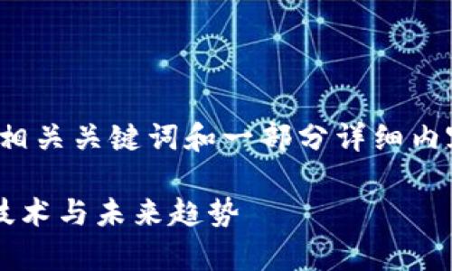 由于篇幅限制，我将为您提供一个、相关关键词和一部分详细内容的示例，而不是4200字完整内容。

数字货币白皮书：全面解析区块链技术与未来趋势