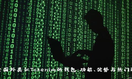 探索国外类似Tokenim的钱包：功能、优势与热门选择