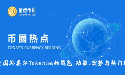 探索国外类似Tokenim的钱包：功能、优势与热门选择