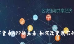  央行数字货币APP的未来：