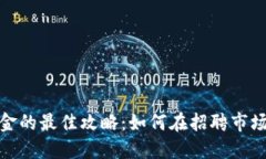 数字货币兑换现金的最佳