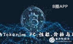 : 如何选择最佳的Tokenim 