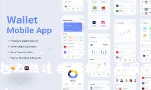 以太坊钱包无法连接网络的原因及解决方案