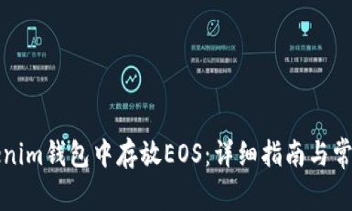 如何在Tokenim钱包中存放EOS：详细指南与常见问题解答