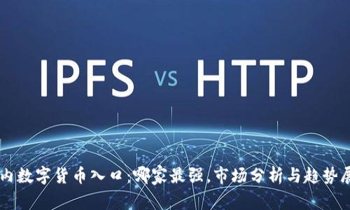 国内数字货币入口：哪家最强，市场分析与趋势展望