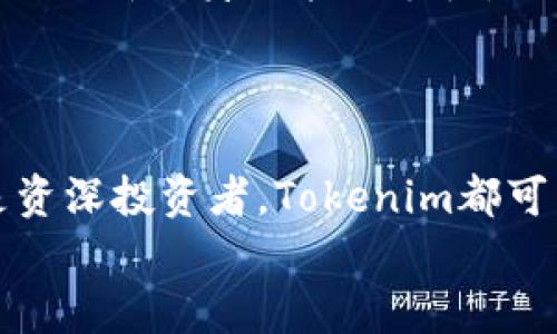   Tokenim下载指南：获取和使用区块链代币的最佳策略 / 

 guanjianci Tokenim下载, 区块链代币, 数字货币, 钱包管理 /guanjianci 

Tokenim简介
Tokenim是一款专注于区块链和数字货币管理的应用，旨在为用户提供便捷的代币交易、存储和管理功能。随着区块链技术的快速发展，越来越多的人开始关注数字货币市场。然而，如何安全、有效地下载和使用这些代币成为一个重要课题。Tokenim可以帮助用户解决这些问题，让您在这个蓬勃发展的行业中游刃有余。

Tokenim的主要特点
Tokenim不仅可以帮助用户下载和管理代币，还具备以下几个关键特点：
ul
    listrong安全性：/strong采用先进的加密技术，确保用户资金和信息的安全。/li
    listrong用户友好：/strong界面简洁直观，即使是初学者也能轻松上手。/li
    listrong支持多种币种：/strong兼容多种主流数字货币，用户可以在一个平台上管理多种资产。/li
    listrong实时数据：/strong提供实时市场数据和趋势分析，帮助用户做出明智的交易决策。/li
/ul

如何下载Tokenim
下载Tokenim非常简单，只需按照以下步骤操作：
ol
    li访问Tokenim的官方网站。/li
    li在首页选择下载选项，根据您使用的设备选择对应的版本（iOS、Android、Windows等）。/li
    li点击下载按钮，开始下载安装程序。/li
    li安装完成后，按照提示完成注册和登录。/li
/ol
注意：请务必从官方网站下载，避免通过不明链接下载，以降低安全风险。

Tokenim的使用方法
成功下载并安装Tokenim后，您可以开始使用它管理您的数字资产。以下是一些基本的使用方法：
ul
    listrong创建钱包：/strong启动应用后，您可以创建一个新的数字钱包，设置强密码并根据提示备份助记词。/li
    listrong添加代币：/strong在您的钱包中，可以通过“添加代币”功能，将希望管理的代币加入到钱包中。/li
    listrong发送和接收代币：/strong借助 Tokenim 的转账功能，您可以轻松地发送或接收各种加密货币。/li
    listrong查看交易记录：/strong应用中会有详细的交易记录，帮助您清楚了解资产流动情况。/li
/ul

相关问题一：Tokenim支持哪些类型的代币？
Tokenim支持多种类型的代币，包括主流的比特币（BTC）、以太坊（ETH）、瑞波币（XRP）以及其他ERC-20和ERC-721代币。这使得用户能够在同一个钱包中管理不同类型的资产，提供了极大的便利。
在选择适合的代币时，用户可以依据市场趋势、个人需求和投资策略进行筛选。在Tokenim中，用户可以轻松查看市场行情，包括代币价格变化、交易量等信息，有效帮助自己做出选择。

相关问题二：Tokenim的安全性如何保障？
Tokenim重视用户资产的安全，平台内部使用了多重加密措施。在账户创建时，用户需要设置复杂且独特的密码，并务必保存好助记词，作为备份和恢复资产的重要信息。
此外，Tokenim还引入了两步验证（2FA）功能，增强账户的安全性。每次登陆或进行重要操作时，系统会向用户的手机发送验证码，确保只有主人本人能够进行操作。
当发生任何可疑活动时，Tokenim会第一时间向用户警告。刮起数字货币浪潮的同时，安全问题不容忽视，Tokenim希望通过各种手段最大程度保障用户财产安全。

相关问题三：如何选择适合自己的代币进行投资？
选择适合自己的代币进行投资应该综合考量多种因素。以下是一些建议：
ul
    listrong市场趋势：/strong关注市场新闻和分析，了解哪些代币近来表现良好，有潜力持续上涨。/li
    listrong项目背景：/strong研究代币背后的项目，分析其团队背景、技术实现和市场需求。/li
    listrong风险承受能力：/strong评估自己的风险承受能力，根据自身情况选择低风险或高风险投资。/li
/ul
在Tokenim中，您可以根据代币的市值、涨幅、市场成交量等数据进行分析，帮助您作出明智选择。

相关问题四：如果丢失助记词，资产会怎么处理？
助记词是用户用来恢复钱包及其资产的重要信息，一旦丢失，恢复钱包几乎是不可能的。加密资产的特点使得对钱包的保证金完全依赖于用户的认知和操作。
因此，用户需要在设置钱包后，立即将助记词备份并妥善保存，可以使用纸质保密的方式，或在安全的云端存储，但切忌随意保存。Tokenim建议用户定期更新自身的辅助手段，比如定期提醒自己检查资产和密码安全性等。
丢失助记词后，用户可以尝试联系Tokenim的客服，了解是否有其他渠道能帮助恢复，但通常情况下，失去助记词意味着无法找回钱包中的资产。

总结
Tokenim作为一种新兴的数字货币管理工具，凭借其安全性、用户友好性及多种币种支持，正在受到越来越多用户的欢迎。无论您是数字货币新手还是资深投资者，Tokenim都可以为您带来方便和使用体验。在下载和使用过程中，建议您保持良好的安全习惯，务必重视资产的安全性，同时持续关注市场动态，以便及时调整策略。
希望通过上述内容能帮助您更好地理解Tokenim的使用，并在数字货币管理领域迈出坚定的一步。