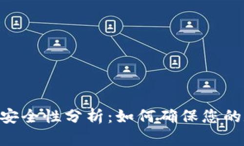 Tokenim质押安全性分析：如何确保您的数字资产安全