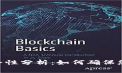 Tokenim质押安全性分析：如