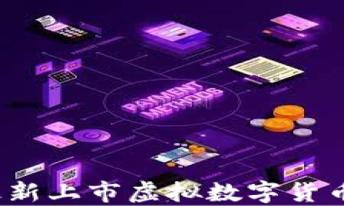 
2023年最新上市虚拟数字货币全面指南