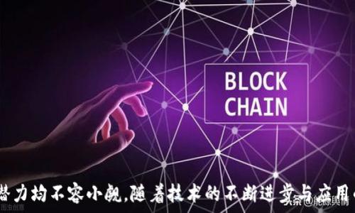   
  智能合约与TokenIM：基础知识及应用前景分析 / 

 关键字 智能合约, TokenIM, 区块链技术, 数字资产 /guanjianci 

## 智能合约与TokenIM：基础知识及应用前景分析

### 引言

在金融科技的快速发展和区块链技术的持续演进下，智能合约作为一种革命性的协议机制，正在逐渐改变传统的合同执行流程。而TokenIM作为一种新型的数字资产管理工具，也在这一背景下应运而生。本篇文章将详细探讨智能合约与TokenIM的定义、应用及未来的趋势，为想要了解这一领域的用户提供全面的信息。

### 智能合约的定义及工作原理

智能合约是由计算机程序以自动化的方式执行合同条款的协议。这些条款通常是基于区块链技术的，因此具有不可篡改、透明且安全的特点。

#### 工作原理

智能合约的工作原理可以理解为，当预定的条件被满足时，合约将自动执行相应的操作。例如，在金融交易中，如果A想向B转账，那么智能合约会自动检查A账户中的余额，如果余额足够，那么转账将自动进行。

### TokenIM的基本概念

TokenIM是一个基于区块链技术以及智能合约理念的平台，提供了一种安全、便捷的数字资产管理工具。它不仅能够简化数字资产的管理过程，还能通过智能合约为用户提供更高效的交易体验。

#### TokenIM的特点

1. **安全性**：TokenIM通过智能合约确保交易的安全与透明，降低了中心化管理带来的风险。
   
2. **易用性**：用户界面友好，方便普通用户管理和交易数字资产。
   
3. **灵活性**：支持多种数字资产的管理，用户能够根据自己的需要选择不同的资产进行创新交易。

### 智能合约与TokenIM的应用场景

智能合约和TokenIM的结合使得数字资产的管理和交易变得更加高效、透明和安全。在以下几个方面的应用尤为显著：

#### 1. 金融服务

在传统金融领域，智能合约可以用于自动化结算、融资、保险等服务。而TokenIM则可以作为这些服务的应用平台，简化用户在各类金融交易中的流程。

#### 2. 物联网

在物联网环境中，设备之间的交互往往需要快速、安全的数据交换。通过智能合约，设备可以在约定的条件下自动执行任务，TokenIM可以为物联网设备管理提供必要的资产支持。

#### 3. 供应链管理

供应链中各节点的操作往往依赖于合同的执行。利用智能合约，供应链中的所有参与者都可以实时监控合同的执行情况，TokenIM可以记录重要的交易和资产变动。

#### 4. 游戏及社交平台

数字资产在游戏和社交平台上的使用愈发普遍，智能合约可以确保游戏内虚拟资产的合法性与安全性，而TokenIM能够提供相应的交易支持与管理工具。

### 未来趋势

随着技术的不断进步与应用场景的扩展，智能合约和TokenIM将会迎来更多的发展机遇。

#### 1. 扩展应用场景

越来越多的行业开始关注智能合约的潜力，TokenIM的应用场景也将不断增加，为用户提供更多的选择和便利。

#### 2. 技术更新迭代

智能合约技术仍在不断演进，未来可能会出现更多的创新和改进，这也会影响TokenIM的发展方向。

#### 3. 监管与合规性

随着数字资产的普及，各国政府开始重视对数字资产市场的监管，TokenIM需要确保自己的合规性，以适应未来的市场环境。

#### 4. 用户教育

随着技术的普及，用户对智能合约和TokenIM的理解将会深入。在这一过程中，教育和培训模块将成为日后发展的重要组成部分。

## 常见问题

### 问题1：什么是智能合约的优势与劣势？

#### 优势

- **自动化执行**：智能合约能够根据编写的代码自动执行，减少了人为干预的可能性。

- **透明性**：所有的合约内容均存储在区块链上，任何人都可以查看，确保了透明性。

- **成本低**：省去了中介费用，直接减少了交易成本。

#### 劣势

- **编程错误**：智能合约是代码编写的，如果代码出现错误，将可能导致合约无法执行或者意外执行。

- **法律地位尚未明晰**：不同国家对智能合约的法律地位尚不明确，可能导致后续的法律争议。

- **技术门槛**：制定、审计智能合约需要专业知识，普通用户难以独立完成。

### 问题2：TokenIM如何保障资产安全？

TokenIM通过多种方式来保障用户资产的安全性：

1. **加密技术**：TokenIM采用先进的加密算法，确保信息传输过程中的安全性。

2. **智能合约安全审计**：在部署前，TokenIM会对合约代码进行细致审计，以降低代码漏洞的风险。

3. **多重签名机制**：通过多重签名设定，确保只有授权用户才能对资产进行操作，降低安全事故的发生概率。

4. **实时监控机制**：TokenIM通过监管系统和监控算法，实时观察平台的资产流动，以便及时发现异常情况。

### 问题3：智能合约在不同场景下的应用实例？

智能合约的应用广泛，在不同场景中的具体案例如下：

1. **金融服务**：以DeFi（去中心化金融）为例，用户可以通过智能合约轻松实现借贷、交易及理财。

2. **保险理赔**：区块链保险公司通过智能合约，设定自动理赔条件，一旦满足，用户理赔款项会立刻到账。

3. **票据管理**：智能合约可以数字化票据的发行和审核流程，确保票据的真伪及流转。

4. **投票系统**：某些组织使用基于区块链的投票系统，通过智能合约来保障投票的公正与匿名性。

### 问题4：TokenIM的未来发展趋势是什么？

未来，TokenIM将可能经历以下几个方面的发展：

1. **技术升级**：不断平台的负载能力和交易效率，引入新的功能和服务。

2. **市场拓展**：扩展到新的地域市场，增加不同种类的数字资产支持。

3. **与传统金融结合**：尝试与传统金融体系进行整合，推出符合规范的金融产品。

4. **去中心化自治组织（DAO）**：TokenIM可能逐步发展为去中心化组织，赋予用户更多权利参与系统的治理与发展。

### 结语

智能合约与TokenIM的结合为数字资产的管理和应用开辟了新的可能，无论是在金融领域、供应链管理，还是在物联网和社交平台上，其潜力均不容小觑。随着技术的不断进步与应用的逐渐深入，未来的数字资产管理将会是更加智能化与便捷化的体验。希望本文能够为您深入理解智能合约与TokenIM的作用提供助益。