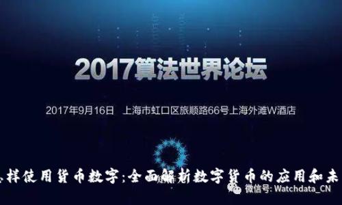怎样使用货币数字：全面解析数字货币的应用和未来