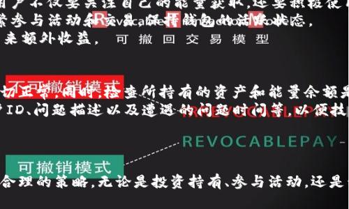 jiaoti如何通过Tokenim钱包获取能量？/jiaoti
Tokenim钱包, 能量获取, 数字货币, 区块链技术/guanjianci

一、Tokenim钱包简介
Tokenim钱包是一款基于区块链技术的数字资产管理工具，它允许用户安全地存储、管理和交易各种加密货币。Tokenim钱包不仅支持主流数字货币，还提供了许多独特的功能，比如能量获取、奖励系统等。能量在Tokenim钱包中起着至关重要的作用，它是用户进行交易、完成智能合约等活动所需的资源。
在Tokenim钱包中，能量的获取方式多种多样，包括通过持有特定的数字资产、参与网络活动、以及通过钱包内的功能。了解Tokenim钱包的能量机制，可以帮助用户更好地利用其功能，提升投资收益。

二、能量的定义与重要性
能量是一种用于执行特定操作的资源。对于Tokenim钱包用户而言，能量主要用于支持交易、合约执行、以及某些特定功能的调用。例如，用户在进行交易时，需要消耗一定的能量来验证并处理这笔交易。此外，能量的数量也可能影响用户在平台上的交易速度和优先级。
能量的重要性不言而喻。在一个快速发展的区块链生态中，用户的交易效率直接影响到其资产的变现能力。通过获取足够的能量，用户可以确保在市场波动时快速参与交易，抓住投资机会。

三、Tokenim钱包获取能量的方法
1. 购买和持有特定数字资产
Tokenim钱包通过持有特定的数字资产来获取能量。用户可以根据市场分析和个人投资策略选择适合的资产进行投资。通常，某些资产的持有数量越多，用户获得的能量就越高。
2. 参与网络活动和促销
Tokenim平台定期举办各种活动，例如交易竞赛、社群活动等，积极参与这些活动的用户有机会获得额外的能量奖励。这是一种激励机制，旨在鼓励用户积极参与到区块链生态中，增加平台的活跃度。
3. 完成特定任务
Tokenim钱包还提供了通过完成特定任务来获取能量的方式。用户可以在钱包中查看当前可完成的任务列表，例如推荐好友、撰写评价、参与问卷调查等，在完成任务后，系统将奖励用户一定数量的能量。
4. 定期签到和日常活动
为了保持用户的活跃度，Tokenim还推出了签到活动。用户每天登录钱包进行签到，就能获得相应的能量。此外，参与日常活动，如做些小测试或分享内容，也能获得能量。

四、可能相关问题
h41. Tokenim钱包的能量如何计算？/h4
在Tokenim钱包中，能量的计算方式主要基于用户所持有的数字资产、交易历史以及参与活动的频率。具体来说，系统会根据以下几个方面进行能量的计算：
首先，持有的资产数量及其价值是影响能量的重要因素。用户所持有的每种资产都有其对应的能量权重，资产数值越高，所对应的能量也越高。其次，用户在平台上的活跃度也会影响能量的计算。如果用户参与活动的频率较高，系统会给予相应的能量奖励。
最后，完成特定的任务也会直接增加用户的能量。例如，如果用户按照系统设定的任务指引完成了相关操作，系统将为这些行为提供相应的能量奖励。所有这些因素结合在一起，最终得出用户在钱包中的能量总值。

h42. 如何提高Tokenim钱包中能量的获取效率？/h4
在Tokenim钱包中，用户可以采取多种策略来提高能量的获取效率。首先，了解自己持有的资产特性及其潜在的能量收益，是提升能量获取效率的基础。尽可能选择能带来更高能量回报的资产进行投资。例如，某些新兴资产虽然短期波动性大，但持有后期可能带来的能量增长令人瞩目。
其次，用户应当积极参与Tokenim平台的各类活动。通过参加交易竞赛、签到、或者完成每日任务，不仅可以收获乐趣，还能有效提高能量的获得。此外，用户可以关注Tokenim平台的公告，查看哪些活动会在特定时间内开放，确保不过错任何一次获取能量的机会。
再者，建立一个良好的社交网络也很重要。通过与其他用户交流，用户可以获取更多关于平台活动和更新的信息。例如，参与社群讨论或在社交媒体上跟踪Tokenim的官方动态，就能及时掌握新的能量获取途径。

h43. Tokenim钱包中的能量有过期机制吗？/h4
在Tokenim钱包中，能量是有一定有效期的。为了保持平台的活跃度，系统会设置能量过期机制。根据Tokenim的规定，未使用的能量可能在一定时间内失效。这就意味着，用户不仅要关注自己的能量获取，还要积极使用这些能量。
能量的过期时间一般由平台设定，并会在系统更新时进行公告。用户可以密切关注Tokenim平台的动态，确保不会错过使用能量的机会。避免能量过期的最佳方式就是频繁参与活动和交易，保持钱包的活跃状态。
对于那些不愿意频繁交易的用户，可以考虑将能量用于其他功能，例如给予他人与分享奖励，或者参与平台推荐项目等。这些操作不仅可以减少能量的浪费，还能为用户带来额外收益。

h44. 如果我在Tokenim钱包中遇到了能量问题，该怎么办？/h4
如果用户在Tokenim钱包中遇到能量的问题，首先要确认是由于账户设置错误、网络问题，还是其他技术故障导致的。用户可以尝试重启钱包或查看网络连接状态，确保一切正常。同时，检查所持有的资产和能量余额是否符合预期。
如果经过初步的自查后问题依然存在，建议用户联系Tokenim的客服支持。通过官方渠道反馈问题，以获得专业的帮助。在联系支持时，用户需要提供详细的信息，例如账户ID、问题描述以及遭遇的问题时间等，以便技术团队能够快速定位问题并有效解决。
此外，用户还可以通过Tokenim的官方社群或论坛，向其他用户询问是否有相似的经历。通过集合社区的力量，常常能够收获意想不到的帮助和建议。

总结
Tokenim钱包的能量获取机制为用户提供了多样化的选择，使得用户在管理和交易数字资产时更加灵活。然而，能量作为一种资源，其获取和使用的重要性不容小觑。通过合理的策略，无论是投资持有、参与活动，还是积极完成任务，用户都可以在Platform中变得更加活跃甚至盈利。随着用户对Tokenim钱包功能认识的深入，将会发掘出更多的潜在机会，提升自己的数字资产管理水平。