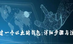 如何创建一个以太坊钱包