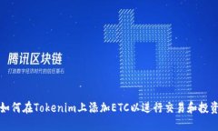 如何在Tokenim上添加ETC以进