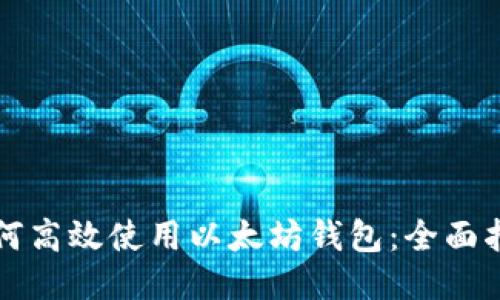 如何高效使用以太坊钱包：全面指南