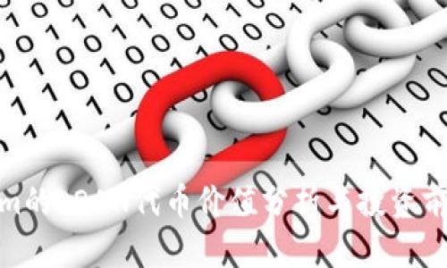 Tokenim的LOAN代币价值分析与投资前景探讨