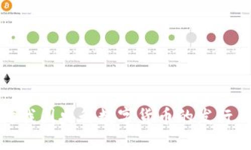 深入探讨我国央行数字货币的发行及其影响