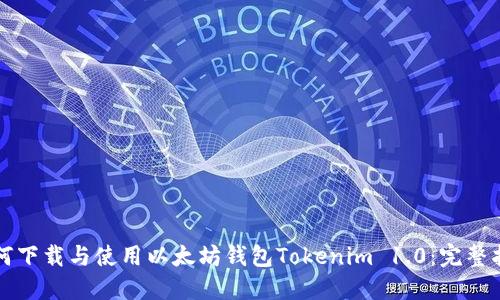如何下载与使用以太坊钱包Tokenim 1.0：完整指南