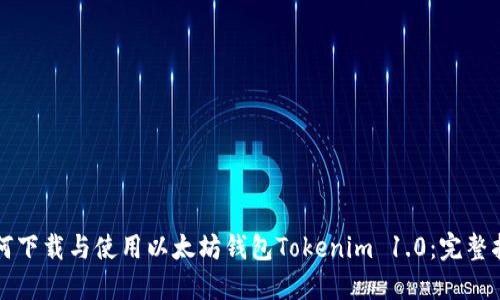 如何下载与使用以太坊钱包Tokenim 1.0：完整指南