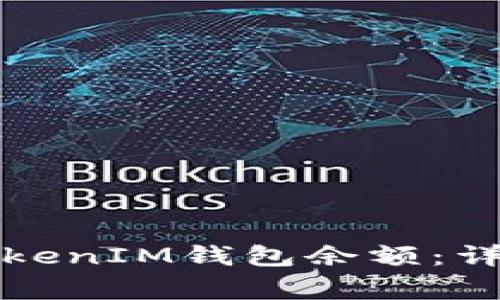 如何查看别人的TokenIM钱包余额：详细步骤与注意事项