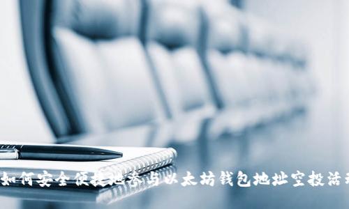  如何安全便捷地参与以太坊钱包地址空投活动