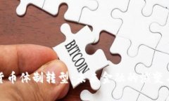 数字货币体制转型：未来