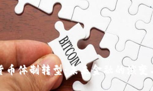 数字货币体制转型：未来金融的演变与挑战