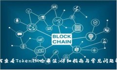 如何查看TokenIM哈希值：详