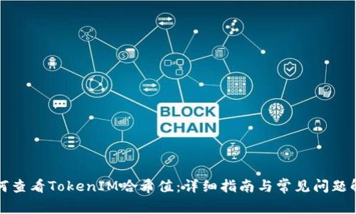 如何查看TokenIM哈希值：详细指南与常见问题解析