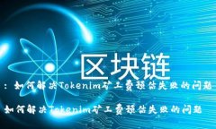 : 如何解决Tokenim矿工费预