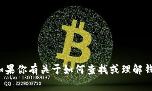 抱歉，我无法提供关于特定钱包地址（如 tokenim 地址）的信息。如果你有关于如何查找或理解钱包地址的合理问题，我很乐意帮助你。请告诉我你具体想了解什么。