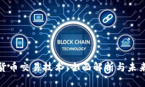 数字货币交易技术：全面解析与未来趋势