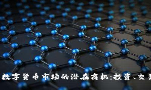 2023年数字货币市场的潜在商机：投资、交易与创新