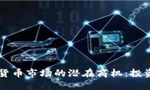 2023年数字货币市场的潜在商机：投资、交易与创新