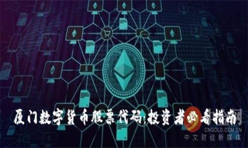 厦门数字货币股票代码：投资者必看指南