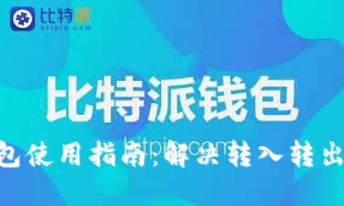 Tokenim钱包使用指南：解决转入转出困难的方法
