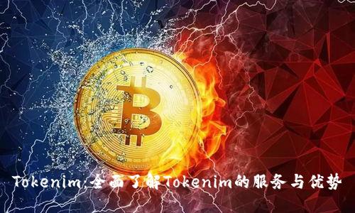 Tokenim：全面了解Tokenim的服务与优势
