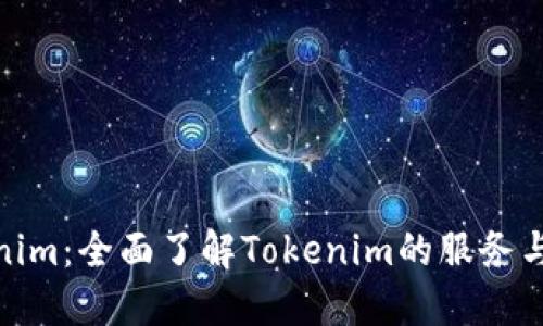Tokenim：全面了解Tokenim的服务与优势