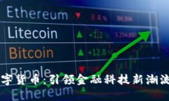 云从科技数字货币：引领
