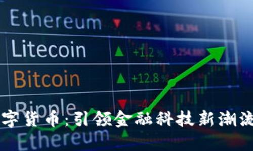 云从科技数字货币：引领金融科技新潮流的创新力量