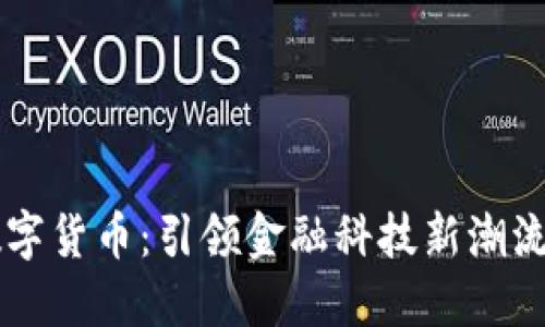云从科技数字货币：引领金融科技新潮流的创新力量