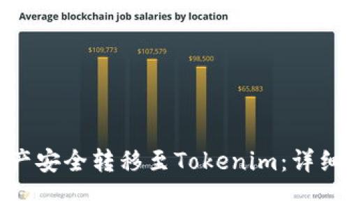 : 火币如何将资产安全转移至Tokenim：详细步骤与注意事项