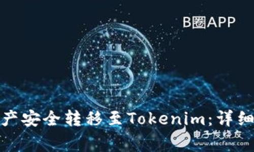 : 火币如何将资产安全转移至Tokenim：详细步骤与注意事项