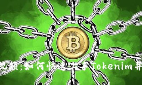 Tokenim操作视频：如何快速上手Tokenim并你的加密策略