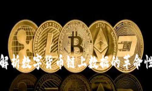 深入解析数字货币链上数据的革命性影响