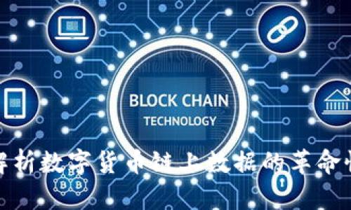 深入解析数字货币链上数据的革命性影响