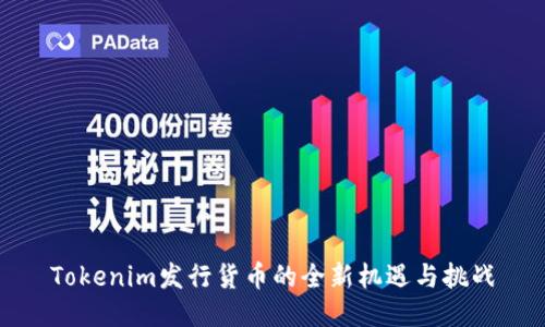Tokenim发行货币的全新机遇与挑战