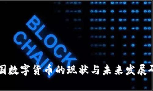 中国数字货币的现状与未来发展研究